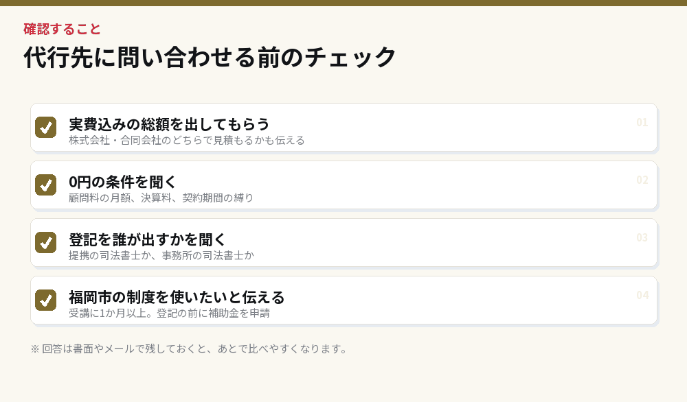 代行先に問い合わせる前のチェック