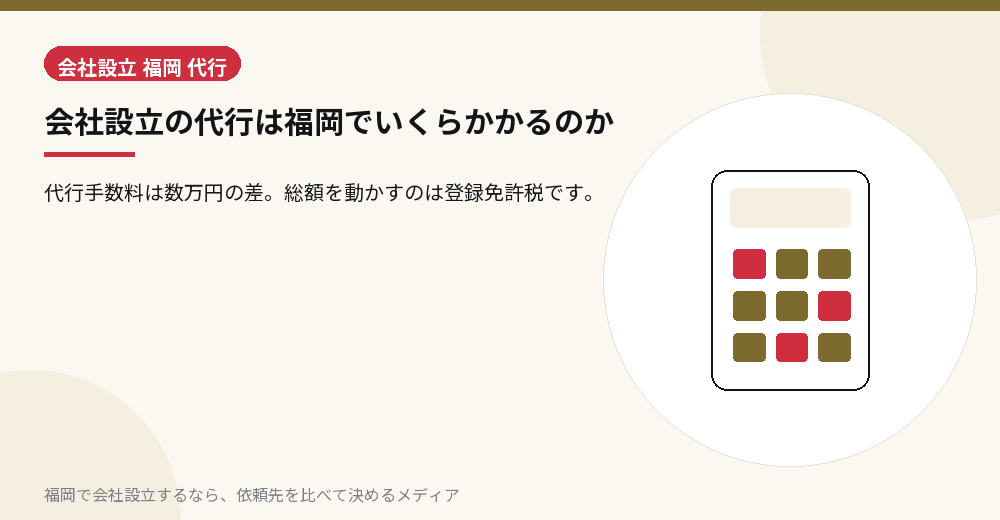 会社設立の代行は福岡でいくらかかるのか／福岡の会社設立の代行を比べる