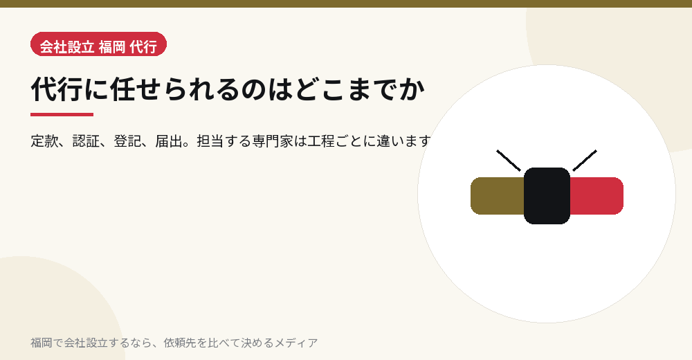 代行に任せられるのはどこまでか／福岡の会社設立の代行を比べる