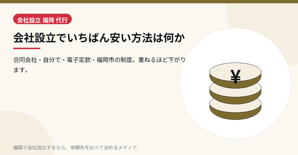 会社設立でいちばん安い方法は何か／福岡の会社設立の代行を比べる