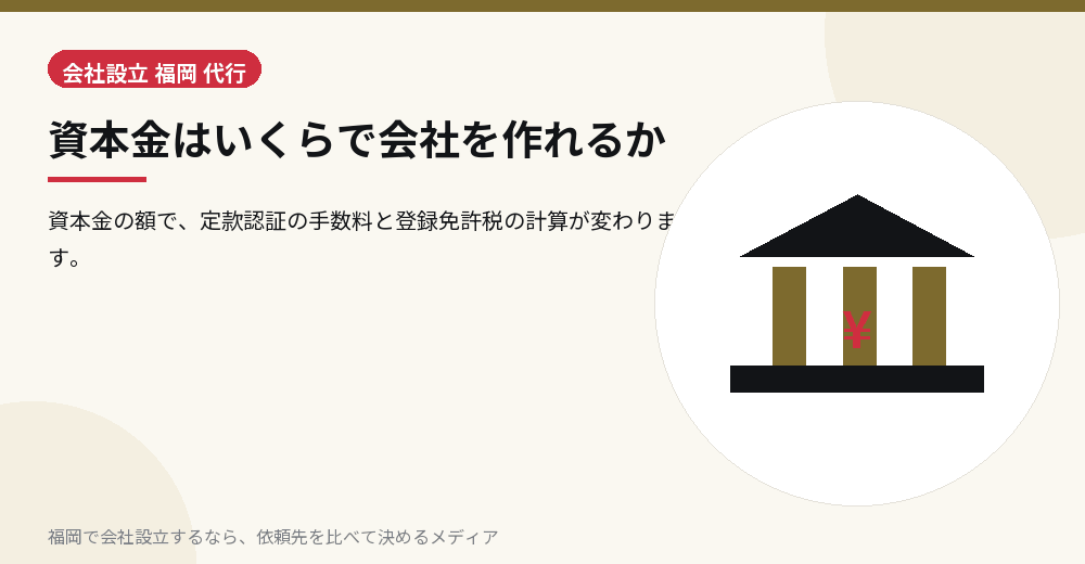 資本金はいくらで会社を作れるか／福岡の会社設立の代行を比べる