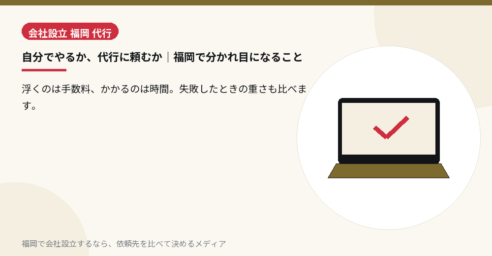 自分でやるか、代行に頼むか｜福岡で分かれ目になること／福岡の会社設立の代行を比べる