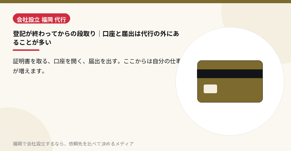 登記が終わってからの段取り｜口座と届出は代行の外にあることが多い／福岡の会社設立の代行を比べる