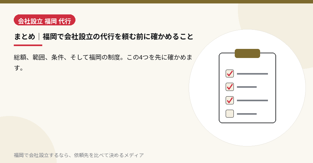 まとめ｜福岡で会社設立の代行を頼む前に確かめること／福岡の会社設立の代行を比べる