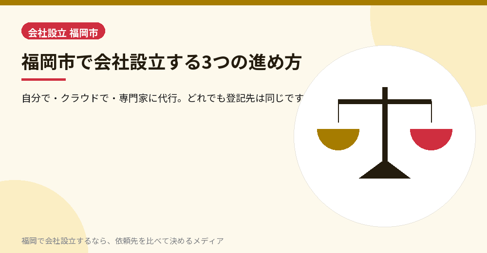 福岡市で会社設立する3つの進め方／福岡の会社設立の代行を比べる