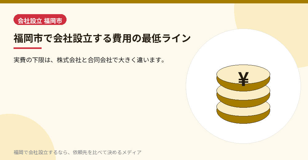 福岡市で会社設立する費用の最低ライン／福岡の会社設立の代行を比べる