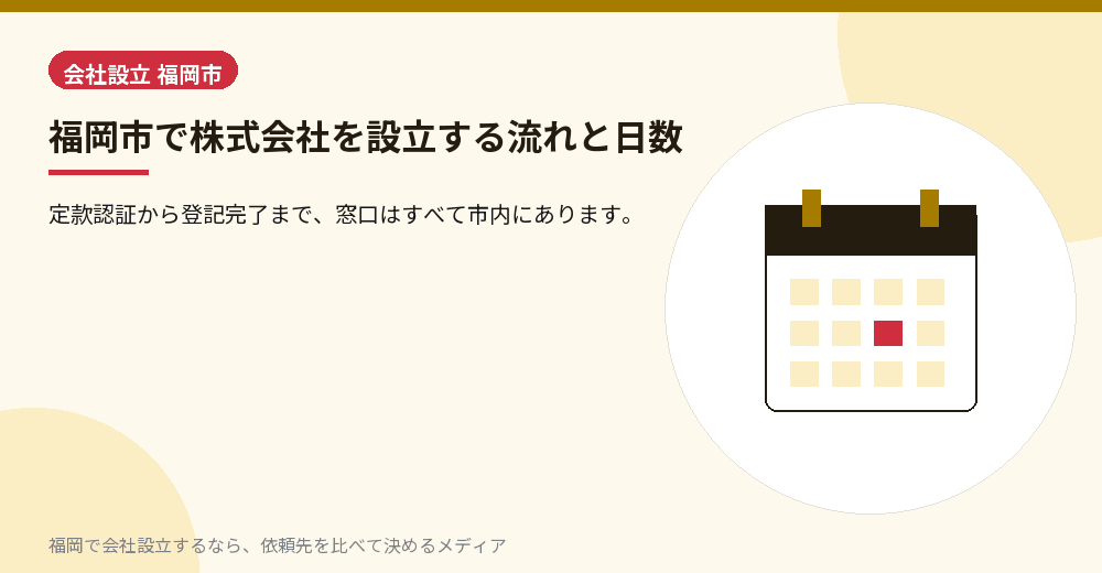 福岡市で株式会社を設立する流れと日数／福岡の会社設立の代行を比べる