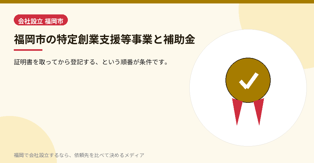 福岡市の特定創業支援等事業と補助金／福岡の会社設立の代行を比べる
