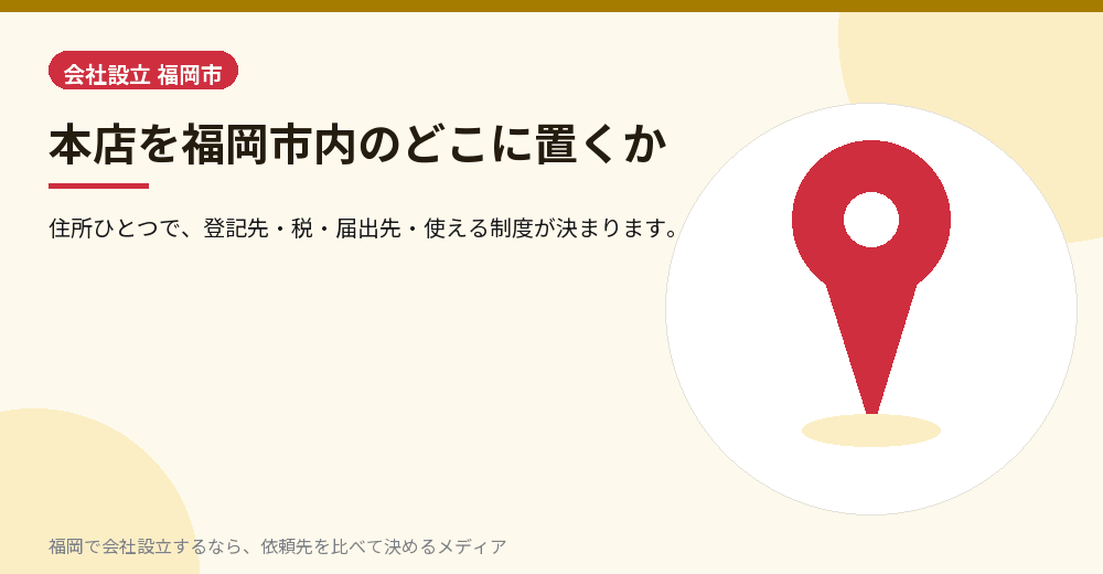 本店を福岡市内のどこに置くか／福岡の会社設立の代行を比べる