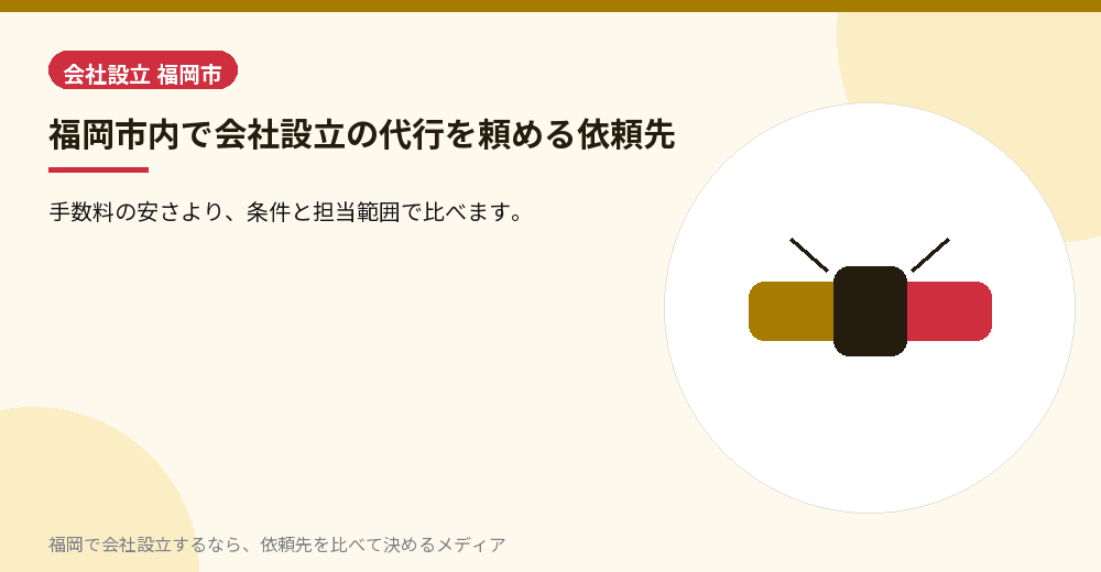 福岡市内で会社設立の代行を頼める依頼先／福岡の会社設立の代行を比べる