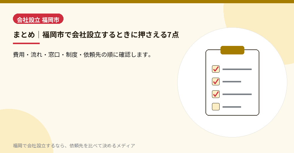 まとめ｜福岡市で会社設立するときに押さえる7点／福岡の会社設立の代行を比べる