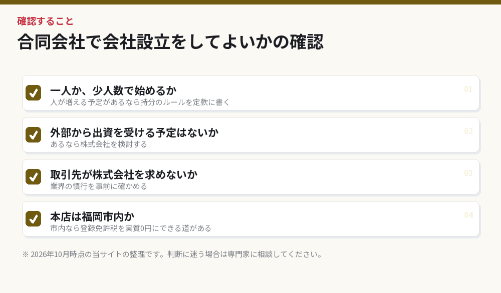 合同会社で会社設立をしてよいかの確認