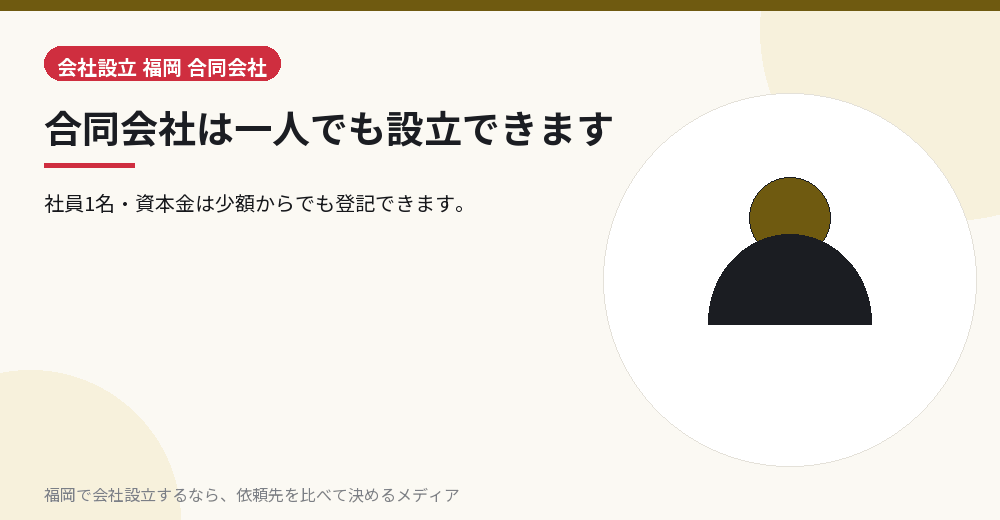 合同会社は一人でも設立できます／福岡の会社設立の代行を比べる
