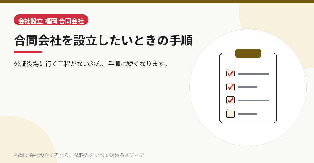 合同会社を設立したいときの手順／福岡の会社設立の代行を比べる
