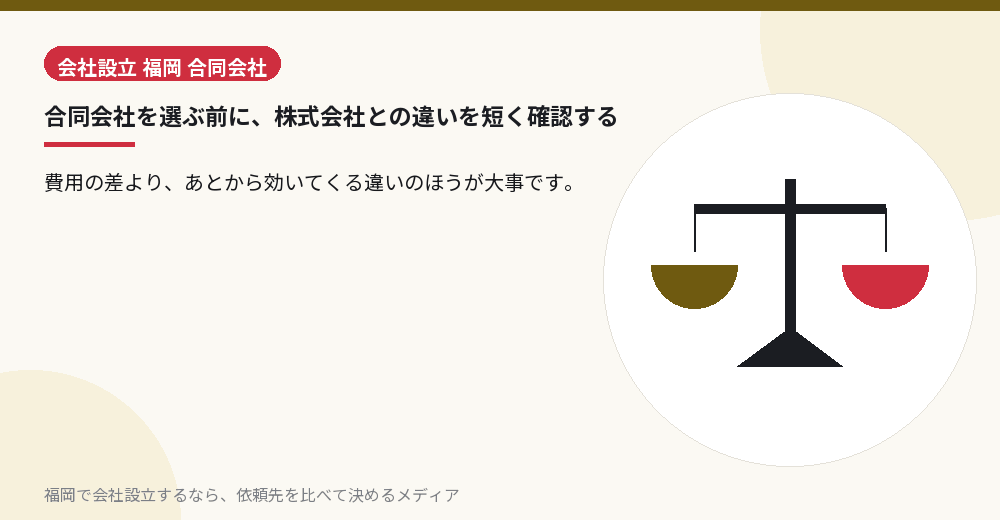 合同会社を選ぶ前に、株式会社との違いを短く確認する／福岡の会社設立の代行を比べる