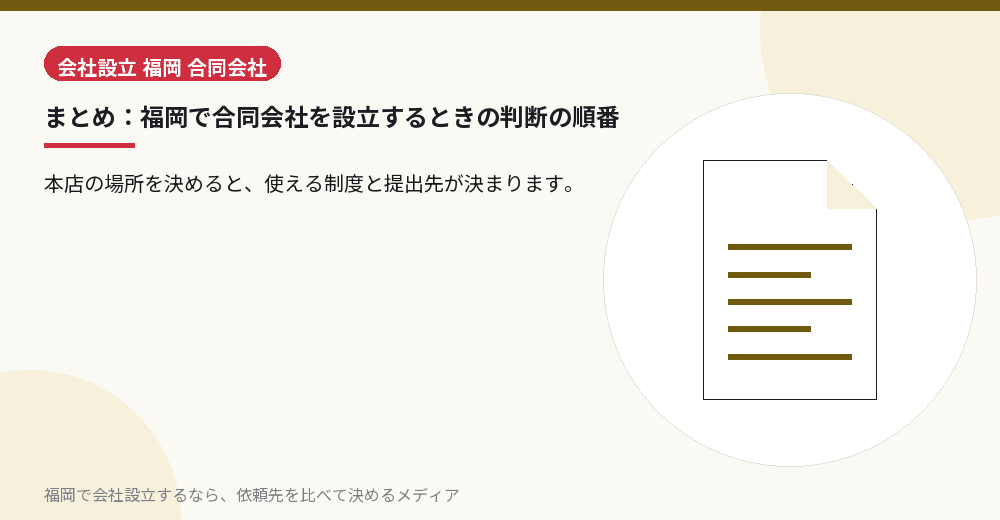 まとめ：福岡で合同会社を設立するときの判断の順番／福岡の会社設立の代行を比べる