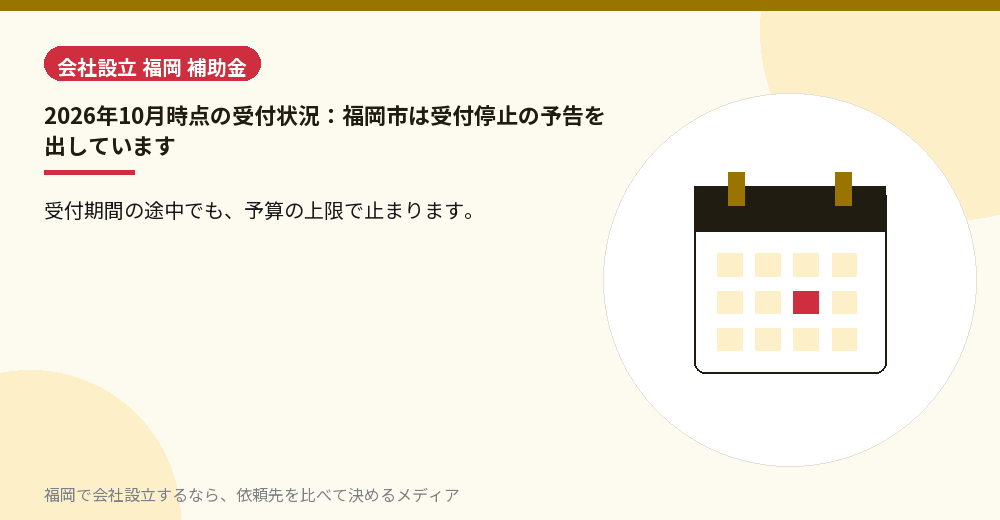 2026年10月時点の受付状況：福岡市は受付停止の予告を出しています／福岡の会社設立の代行を比べる