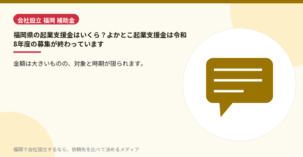 福岡県の起業支援金はいくら？よかとこ起業支援金は令和8年度の募集が終わっています／福岡の会社設立の代行を比べる
