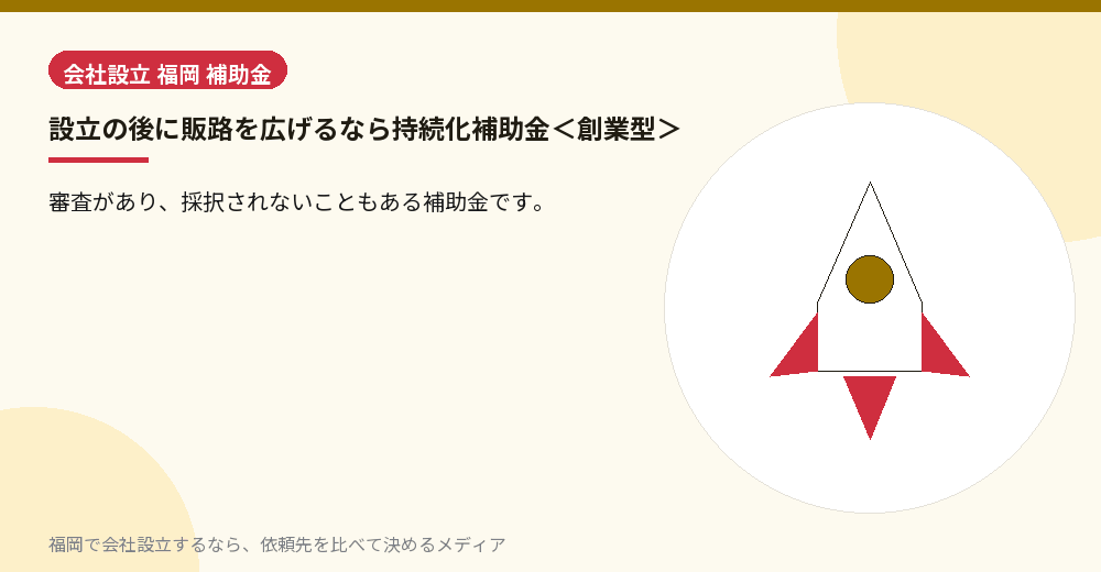 設立の後に販路を広げるなら持続化補助金＜創業型＞／福岡の会社設立の代行を比べる