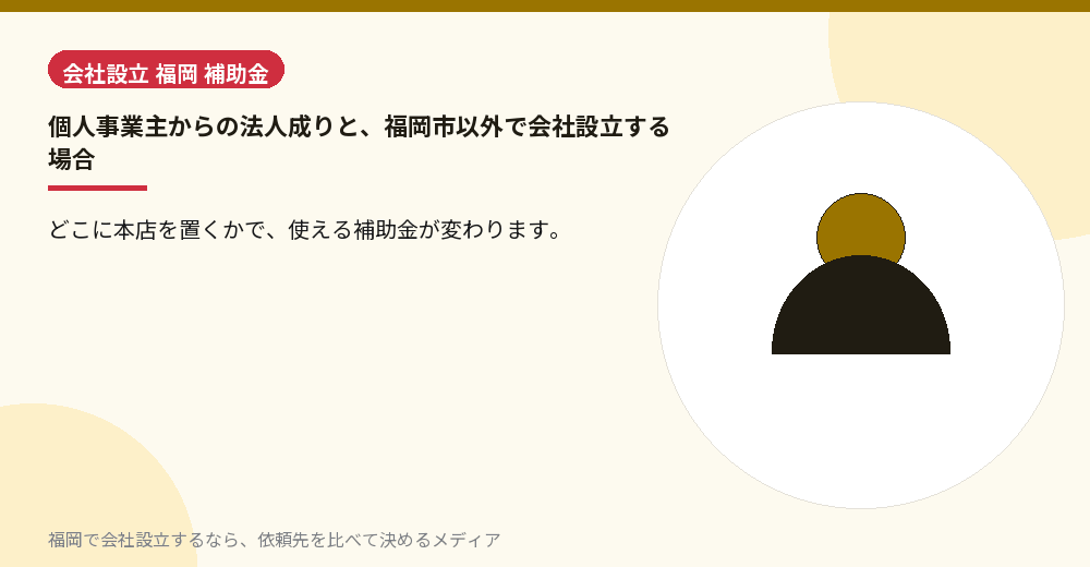 個人事業主からの法人成りと、福岡市以外で会社設立する場合／福岡の会社設立の代行を比べる