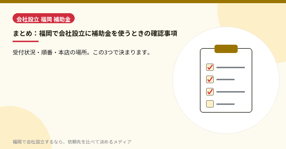 まとめ：福岡で会社設立に補助金を使うときの確認事項／福岡の会社設立の代行を比べる