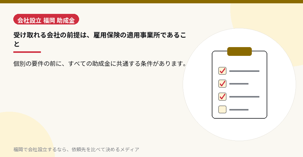 受け取れる会社の前提は、雇用保険の適用事業所であること／福岡の会社設立の代行を比べる
