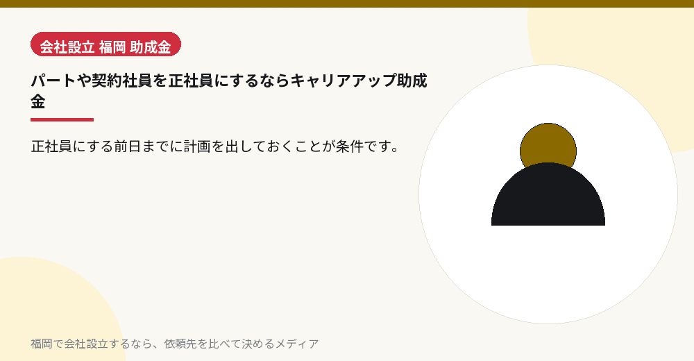 パートや契約社員を正社員にするならキャリアアップ助成金／福岡の会社設立の代行を比べる
