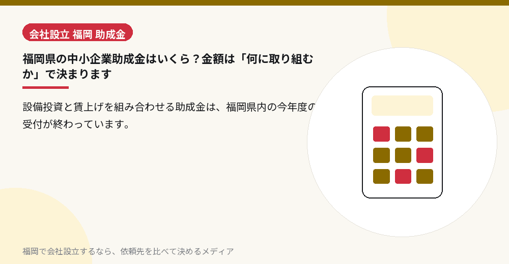 福岡県の中小企業助成金はいくら？金額は「何に取り組むか」で決まります／福岡の会社設立の代行を比べる