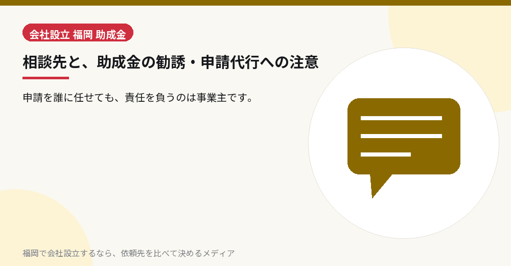 相談先と、助成金の勧誘・申請代行への注意／福岡の会社設立の代行を比べる