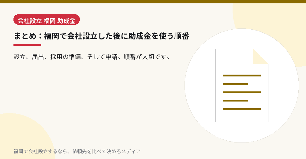 まとめ：福岡で会社設立した後に助成金を使う順番／福岡の会社設立の代行を比べる