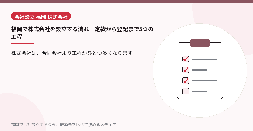 福岡で株式会社を設立する流れ｜定款から登記まで5つの工程／福岡の会社設立の代行を比べる