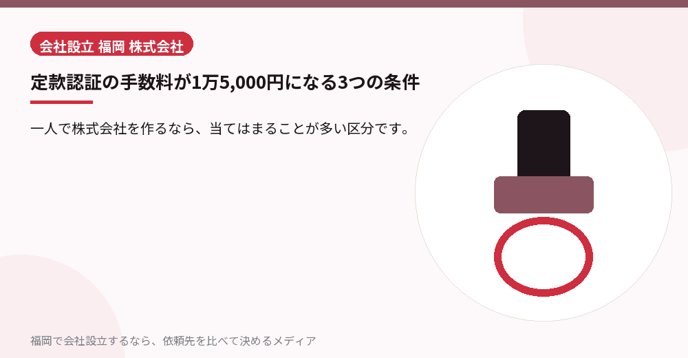 定款認証の手数料が1万5,000円になる3つの条件／福岡の会社設立の代行を比べる