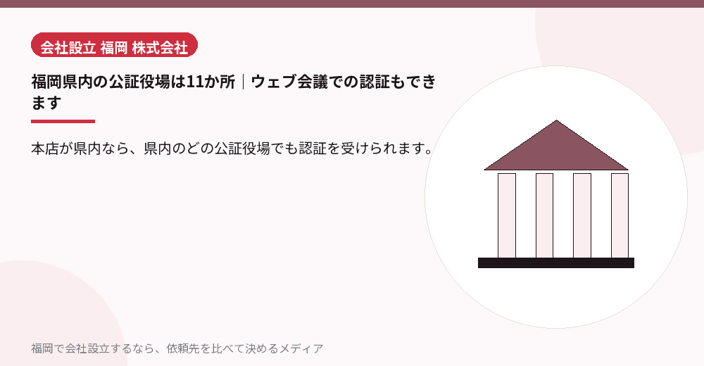 福岡県内の公証役場は11か所｜ウェブ会議での認証もできます／福岡の会社設立の代行を比べる