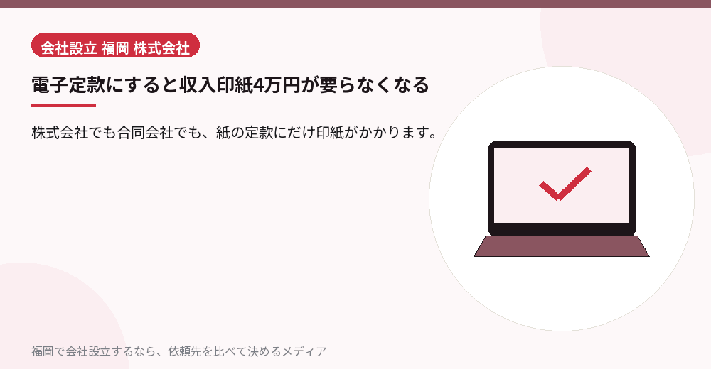 電子定款にすると収入印紙4万円が要らなくなる／福岡の会社設立の代行を比べる