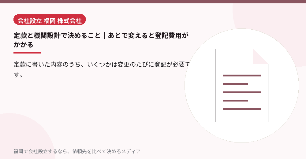 定款と機関設計で決めること｜あとで変えると登記費用がかかる／福岡の会社設立の代行を比べる