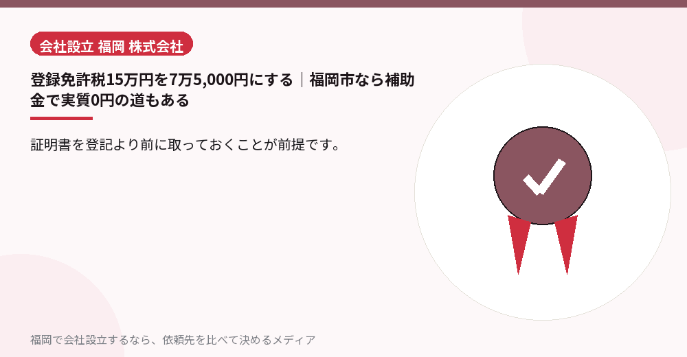 登録免許税15万円を7万5,000円にする｜福岡市なら補助金で実質0円の道もある／福岡の会社設立の代行を比べる