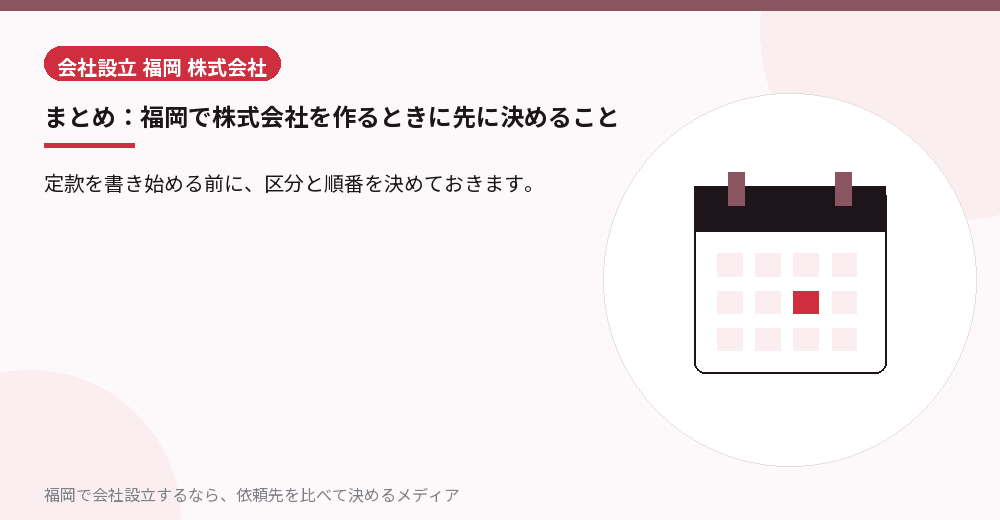 まとめ：福岡で株式会社を作るときに先に決めること／福岡の会社設立の代行を比べる