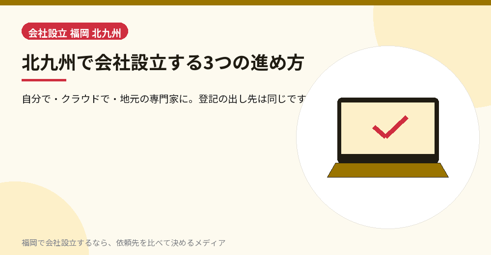 北九州で会社設立する3つの進め方／福岡の会社設立の代行を比べる