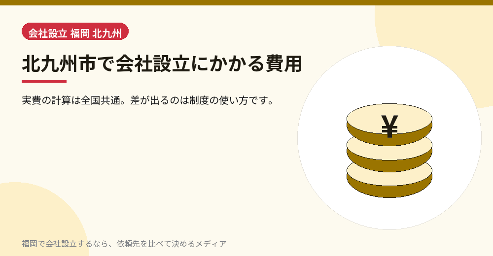 北九州市で会社設立にかかる費用／福岡の会社設立の代行を比べる