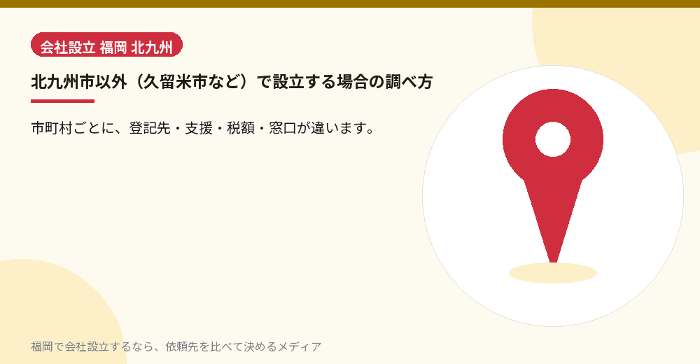 北九州市以外（久留米市など）で設立する場合の調べ方／福岡の会社設立の代行を比べる