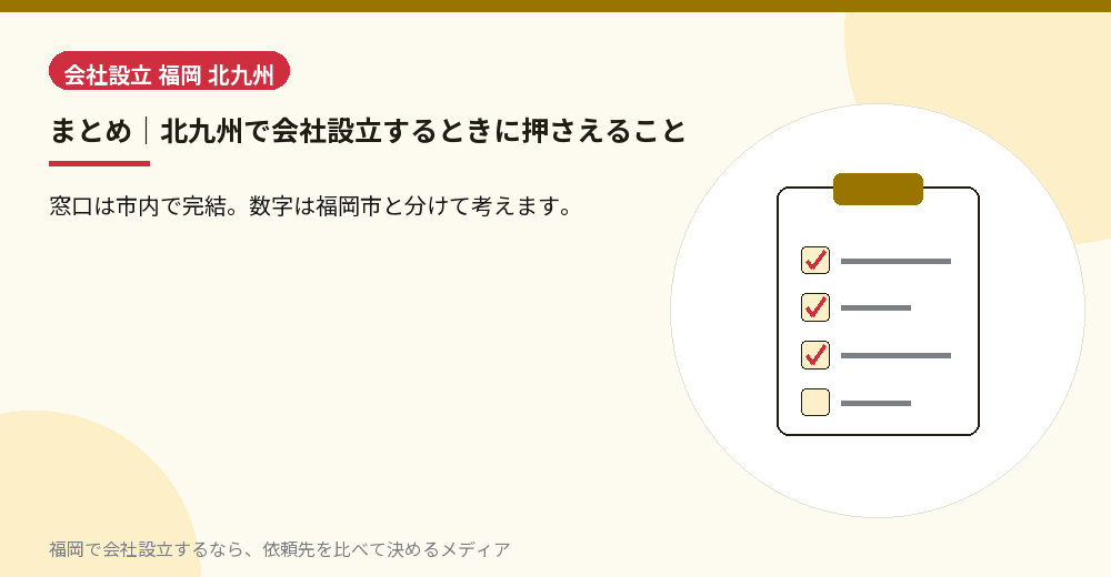 まとめ｜北九州で会社設立するときに押さえること／福岡の会社設立の代行を比べる