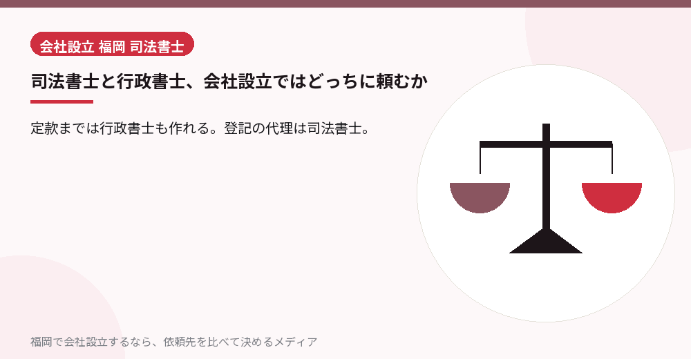 司法書士と行政書士、会社設立ではどっちに頼むか／福岡の会社設立の代行を比べる