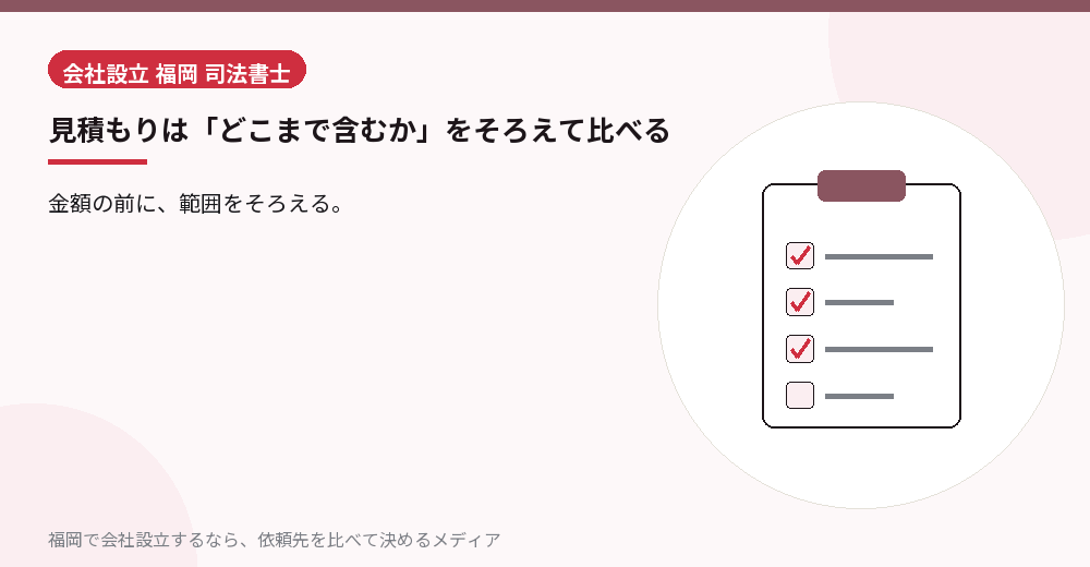 見積もりは「どこまで含むか」をそろえて比べる／福岡の会社設立の代行を比べる