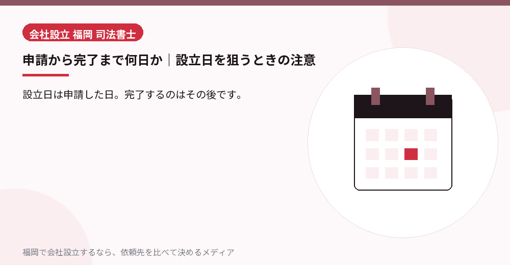 申請から完了まで何日か｜設立日を狙うときの注意／福岡の会社設立の代行を比べる