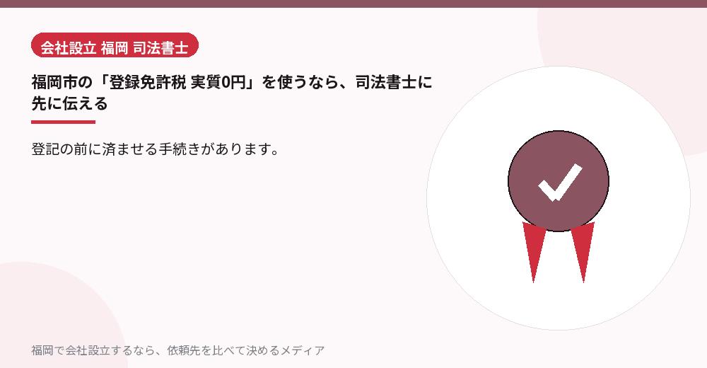 福岡市の「登録免許税 実質0円」を使うなら、司法書士に先に伝える／福岡の会社設立の代行を比べる