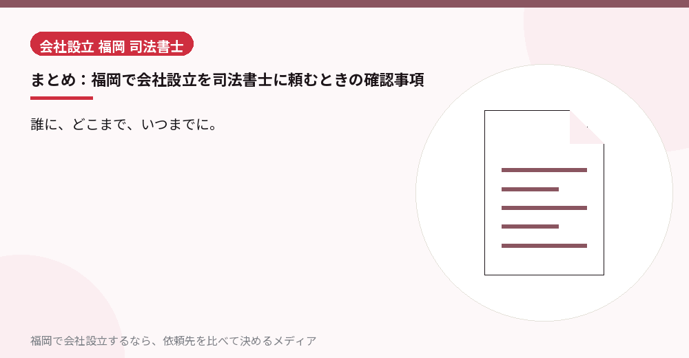 まとめ：福岡で会社設立を司法書士に頼むときの確認事項／福岡の会社設立の代行を比べる