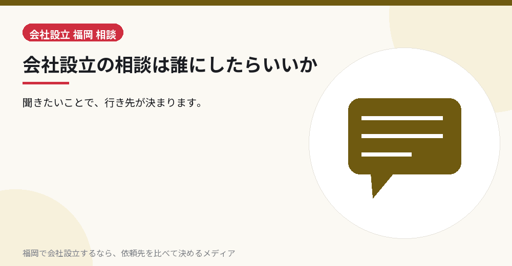 会社設立の相談は誰にしたらいいか／福岡の会社設立の代行を比べる