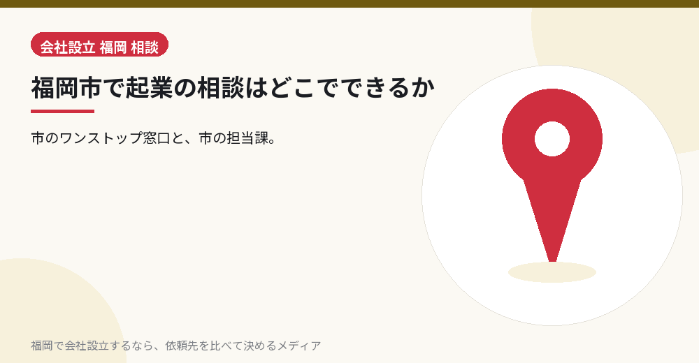 福岡市で起業の相談はどこでできるか／福岡の会社設立の代行を比べる
