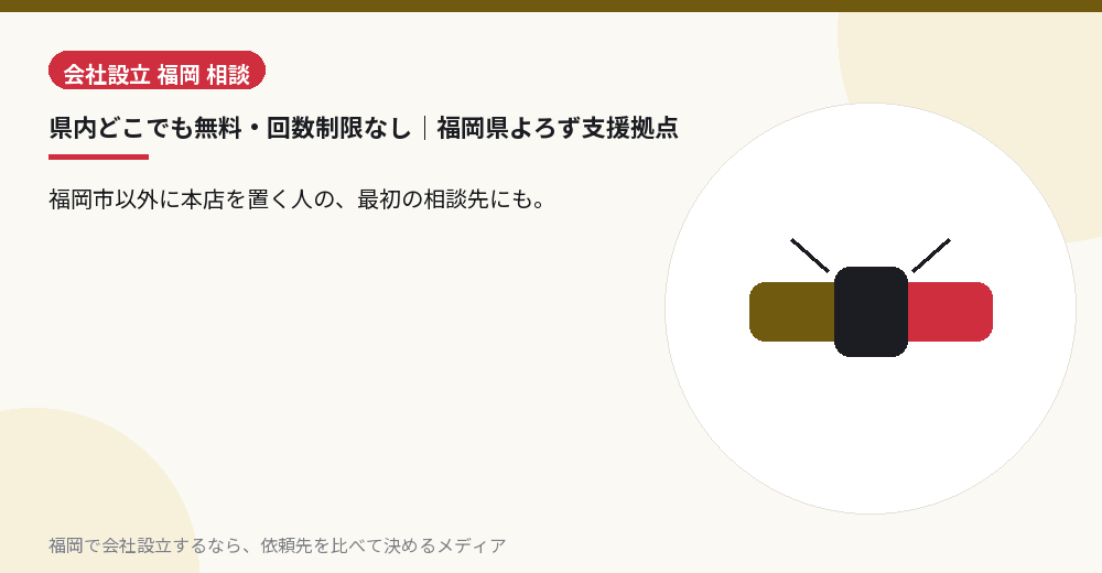 県内どこでも無料・回数制限なし｜福岡県よろず支援拠点／福岡の会社設立の代行を比べる