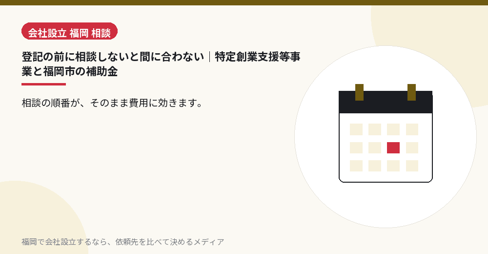 登記の前に相談しないと間に合わない｜特定創業支援等事業と福岡市の補助金／福岡の会社設立の代行を比べる